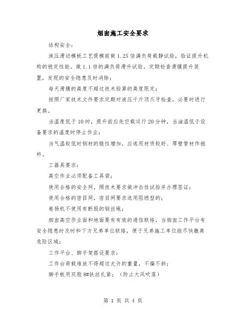 烟囱施工安全要求(二篇)