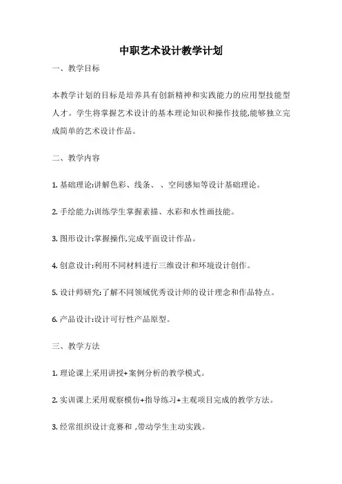 中职艺术设计教学计划