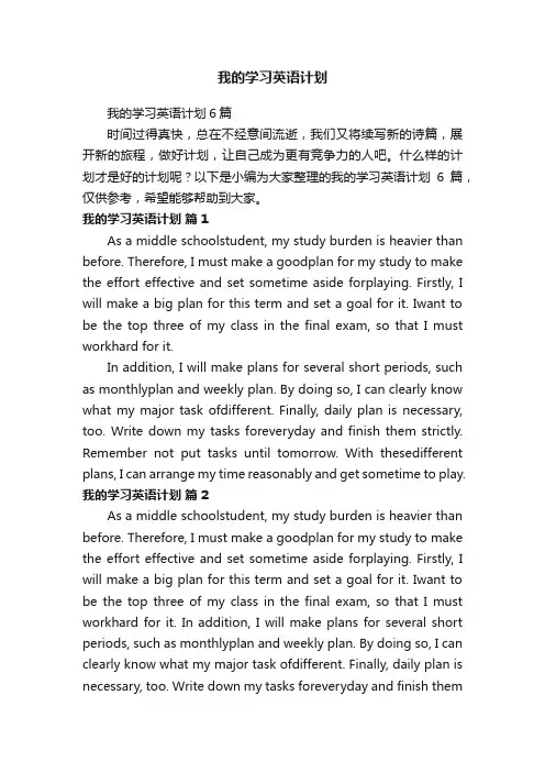 我的学习英语计划6篇