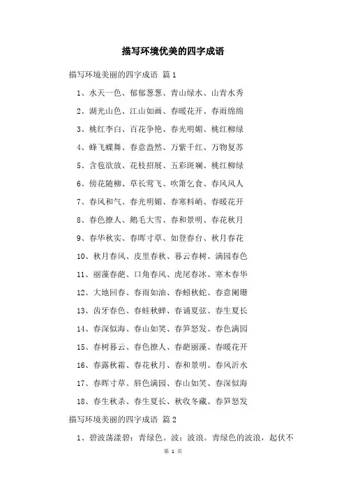 描写环境优美的四字成语