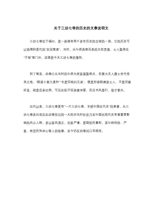 关于三坊七巷的历史的文章说明文
