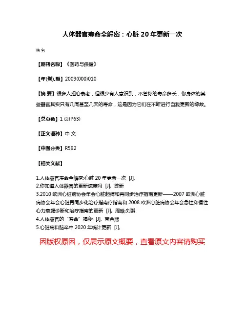 人体器官寿命全解密：心脏20年更新一次