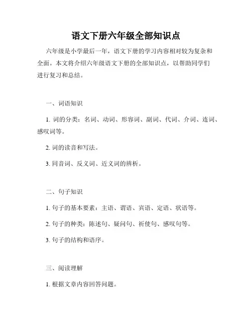 语文下册六年级全部知识点