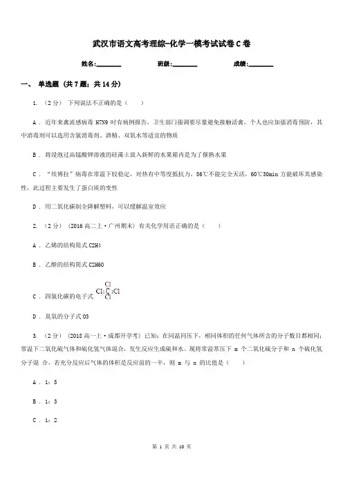 武汉市语文高考理综-化学一模考试试卷C卷