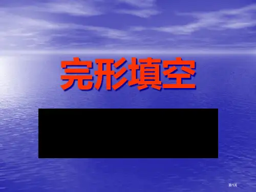 完形填空基本解题技巧指导市公开课金奖市赛课一等奖课件