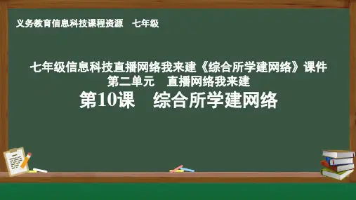 七年级信息科技直播网络我来建《综合所学建网络》课件