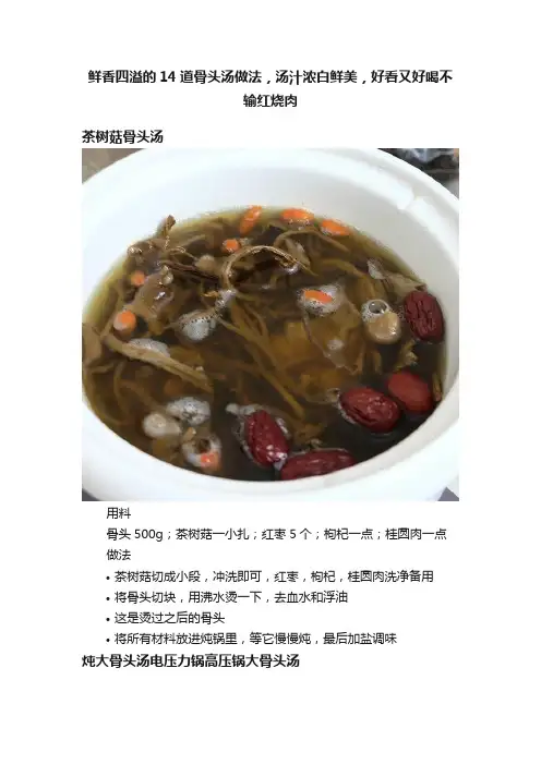 鲜香四溢的14道骨头汤做法，汤汁浓白鲜美，好看又好喝不输红烧肉