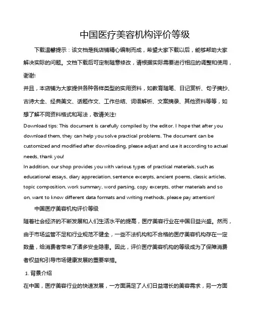 中国医疗美容机构评价等级