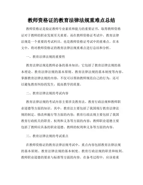 教师资格证的教育法律法规重难点总结