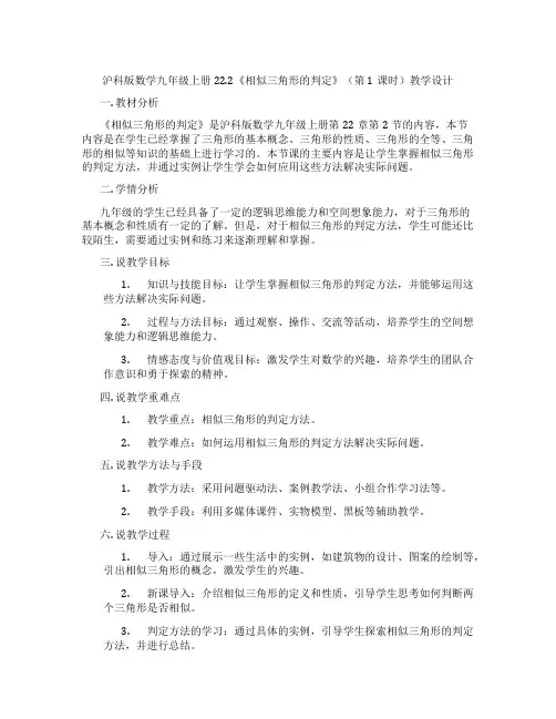 沪科版数学九年级上册22.2《相似三角形的判定》(第1课时)教学设计