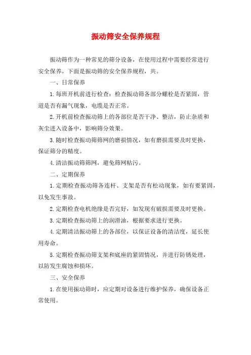 振动筛安全保养规程