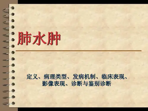 肺水肿