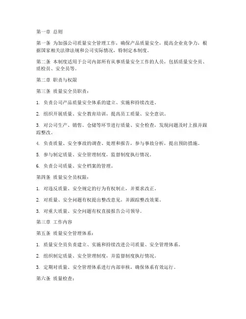 质量安全员管理制度
