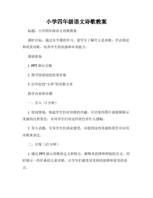 小学四年级语文诗歌教案
