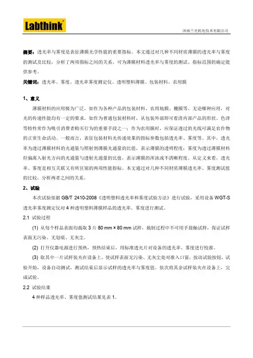透明薄膜透光率与雾度的关系比较