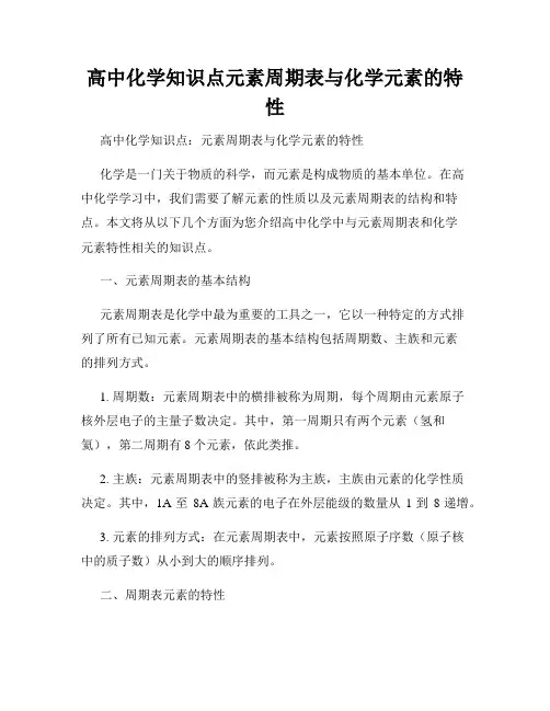高中化学知识点元素周期表与化学元素的特性