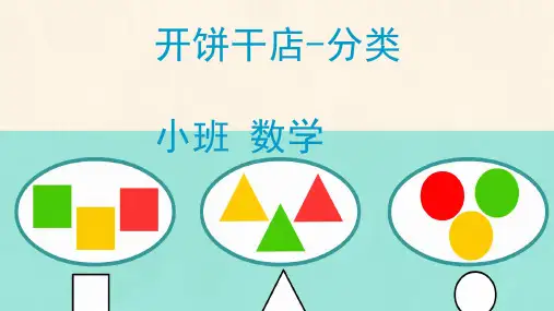 开饼干店(分类)幼儿园小班数学PPT课件
