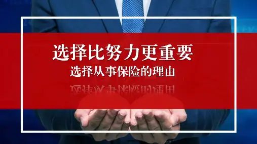 选择比努力更重要-保险公司增员招聘组织发展创说会主讲课件