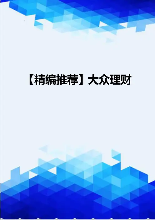 【精编推荐】大众理财