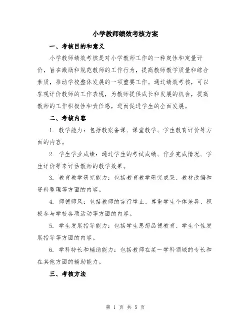 小学教师绩效考核方案