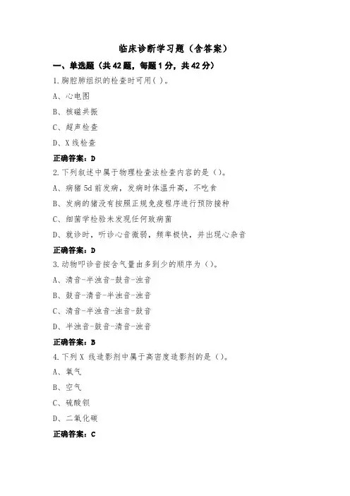 临床诊断学习题(含答案)