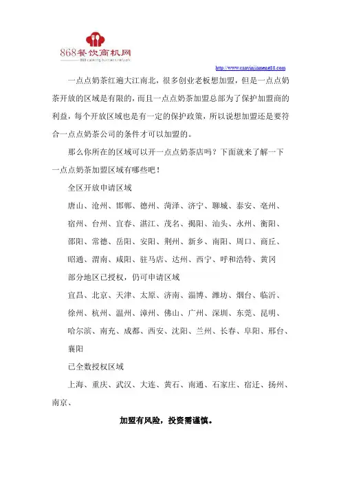 一点点奶茶加盟开放区域有哪些？