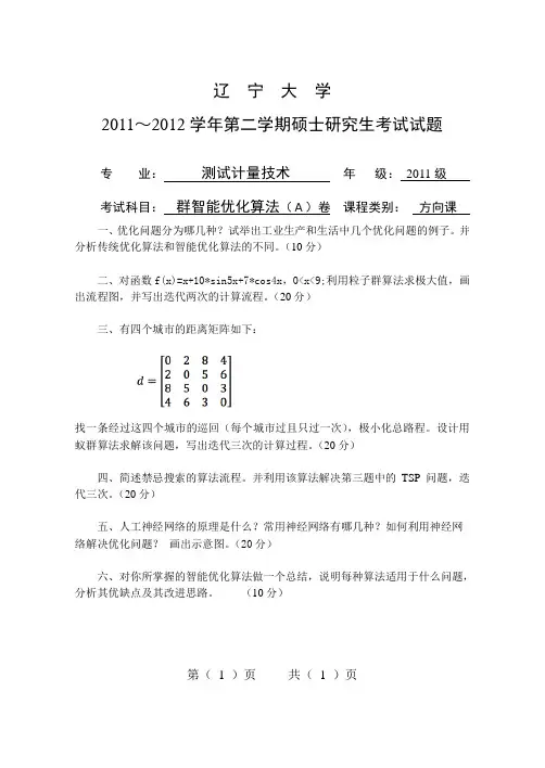 群智能优化算法A卷 (2012B5版)