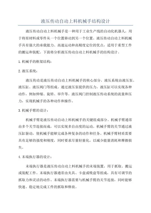 液压传动自动上料机械手结构设计