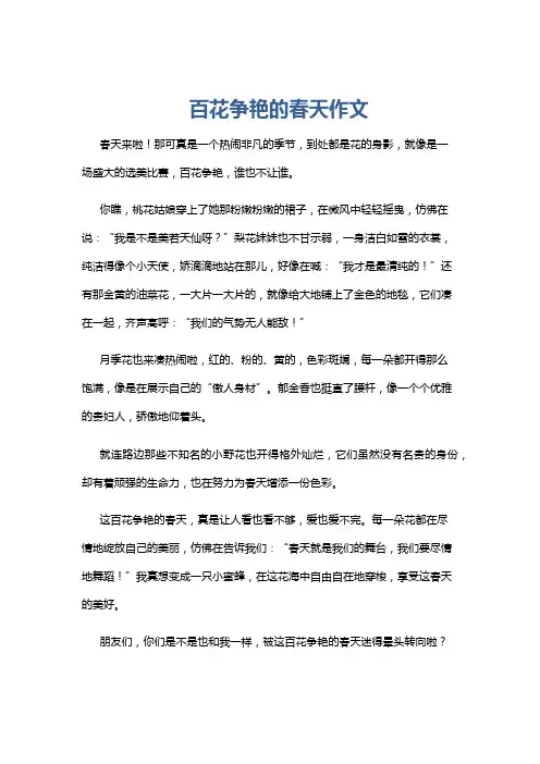 百花争艳的春天作文