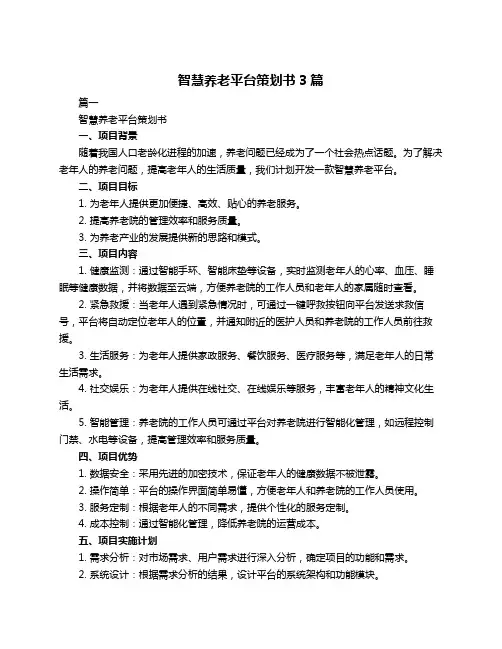 智慧养老平台策划书3篇