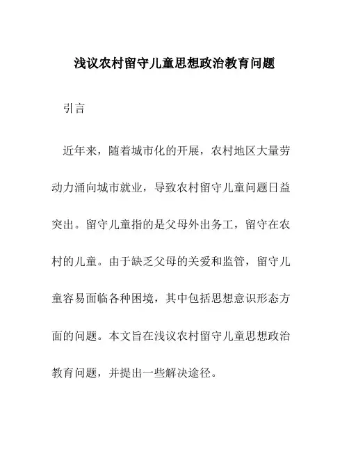 浅议农村留守儿童思想政治教育问题