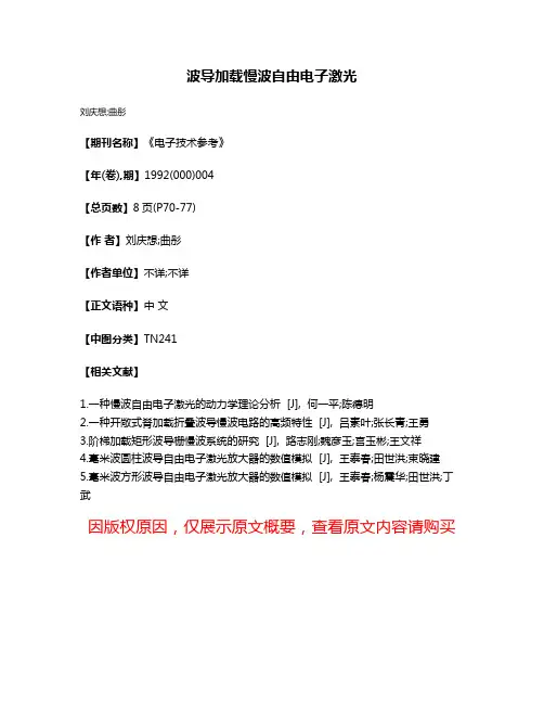 波导加载慢波自由电子激光