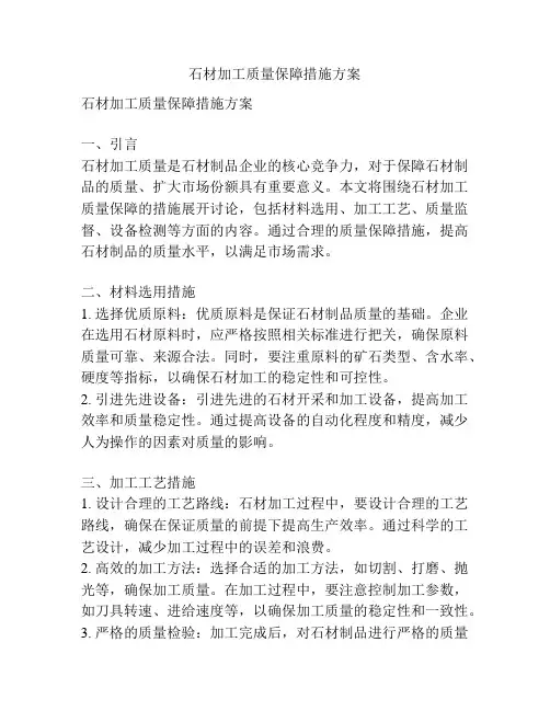 石材加工质量保障措施方案