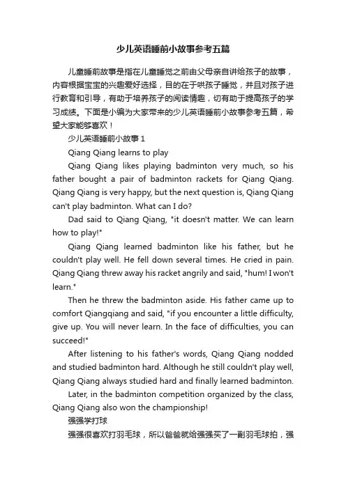 少儿英语睡前小故事参考五篇