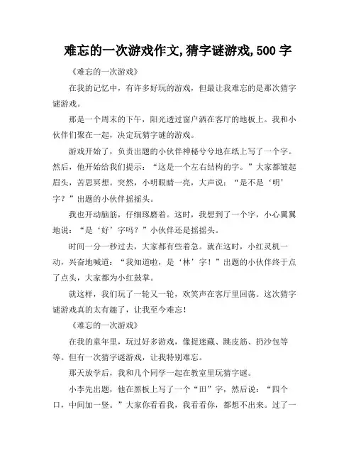 难忘的一次游戏作文,猜字谜游戏,500字