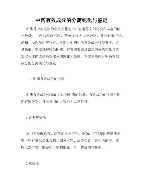 中药有效成分的分离纯化与鉴定
