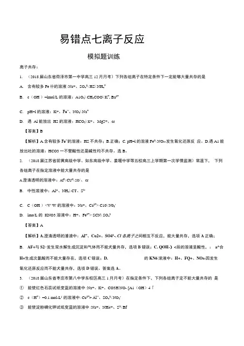 易错点07+离子反应(模拟题训练)-2018领军高考化学清除易错点+含解析.docx
