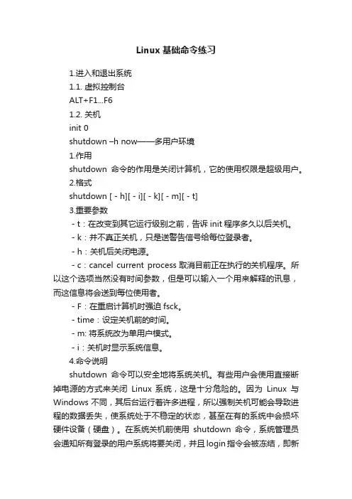 Linux基础命令练习