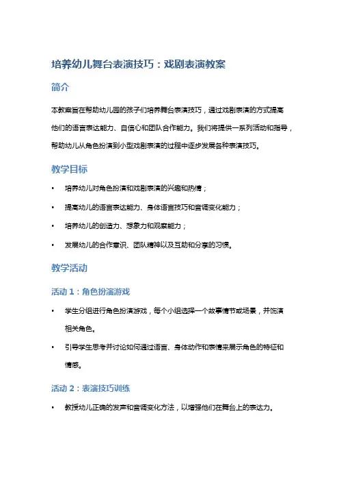 培养舞台表演技巧：幼儿园戏剧表演教案