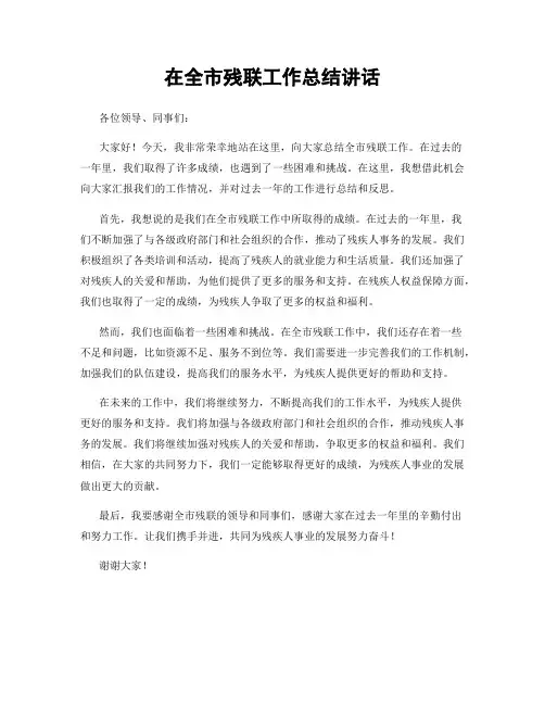 在全市残联工作总结讲话