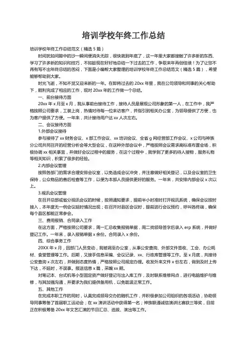 培训学校年终工作总结范文（精选5篇）