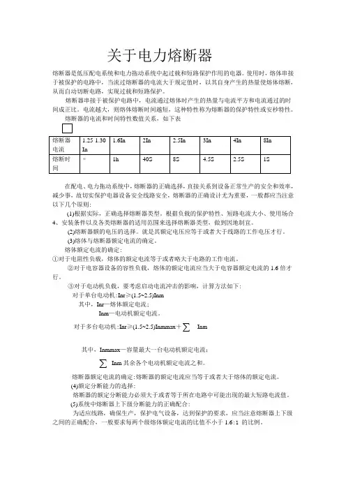 熔断器的原理、特性和选择