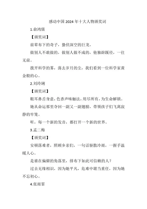 感动中国2024年十大人物颁奖词