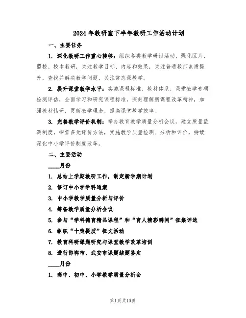 2024年教研室下半年教研工作活动计划（三篇）