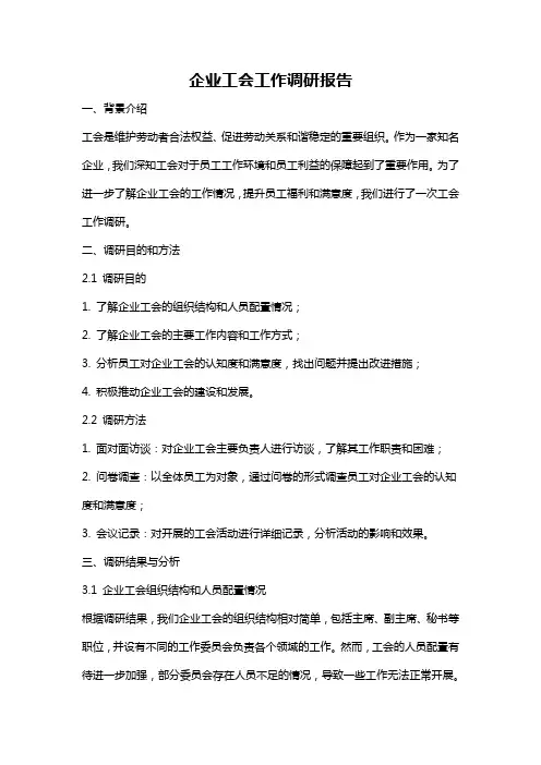 企业工会工作调研报告
