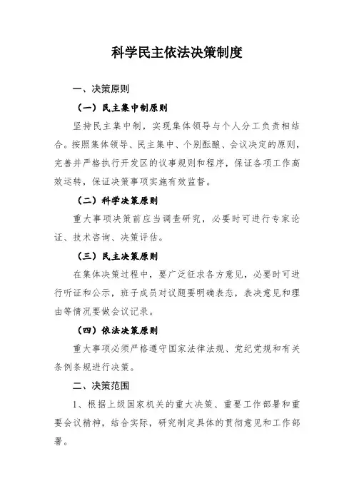 科学民主依法决策制度