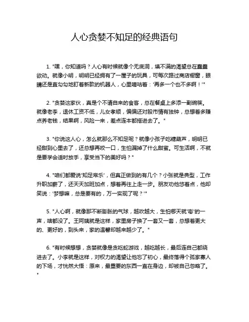 人心贪婪不知足的经典语句
