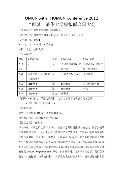 清华大学“圆梦”模联大会信息
