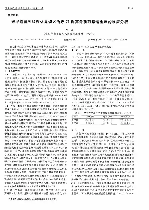 经尿道前列腺汽化电切术治疗71例高危前列腺增生症的临床分析