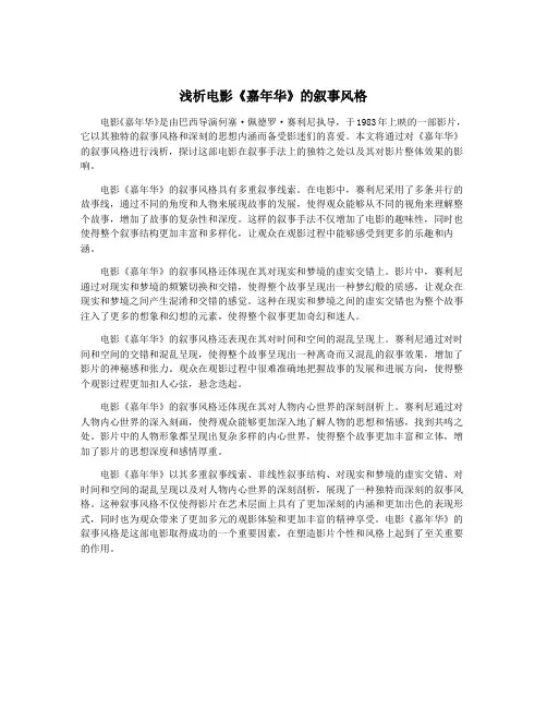 浅析电影《嘉年华》的叙事风格